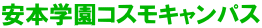 安本学園コスモキャンパス